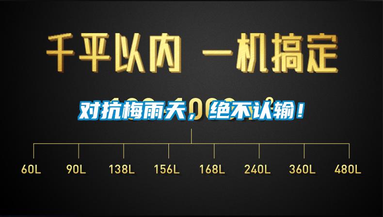 對抗梅雨天，絕不認輸！