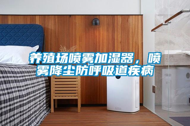 養(yǎng)殖場噴霧加濕器，噴霧降塵防呼吸道疾病