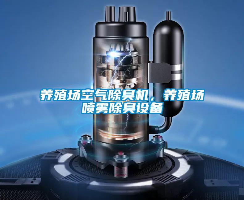 養(yǎng)殖場空氣除臭機，養(yǎng)殖場噴霧除臭設(shè)備