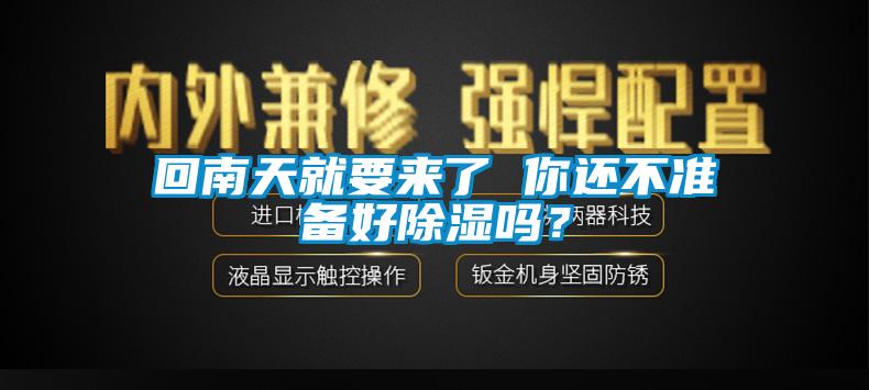 回南天就要來(lái)了 你還不準(zhǔn)備好除濕嗎？