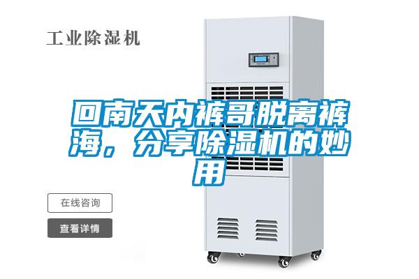 回南天內(nèi)褲哥脫離褲海，分享除濕機(jī)的妙用