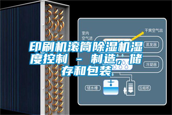 印刷機(jī)滾筒除濕機(jī)濕度控制 - 制造，儲(chǔ)存和包裝