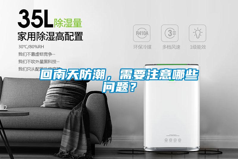 回南天防潮，需要注意哪些問題？