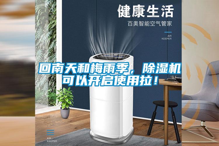 回南天和梅雨季，除濕機(jī)可以開啟使用拉！