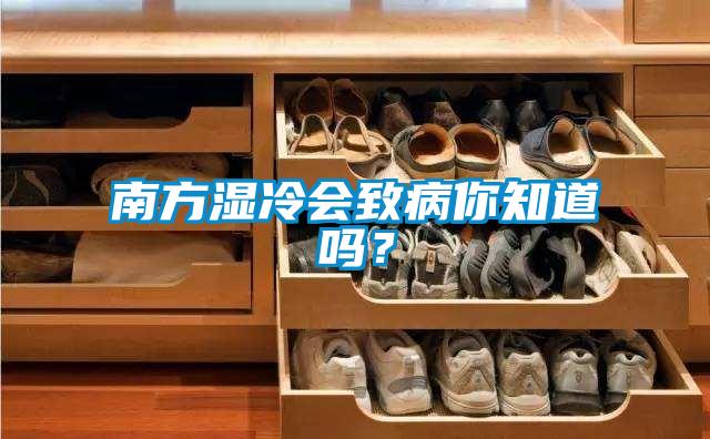 南方濕冷會致病你知道嗎？