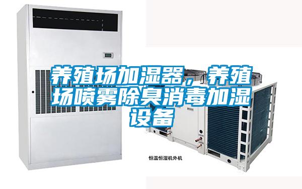 養(yǎng)殖場加濕器，養(yǎng)殖場噴霧除臭消毒加濕設(shè)備