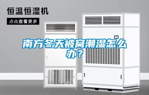 南方冬天被窩潮濕怎么辦？