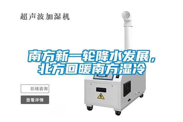 南方新一輪降水發(fā)展，北方回暖南方濕冷