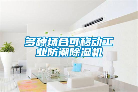 多種場合可移動工業(yè)防潮除濕機