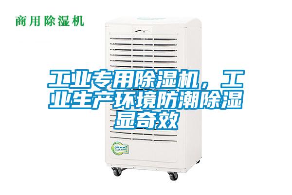 工業(yè)專用除濕機(jī)，工業(yè)生產(chǎn)環(huán)境防潮除濕顯奇效