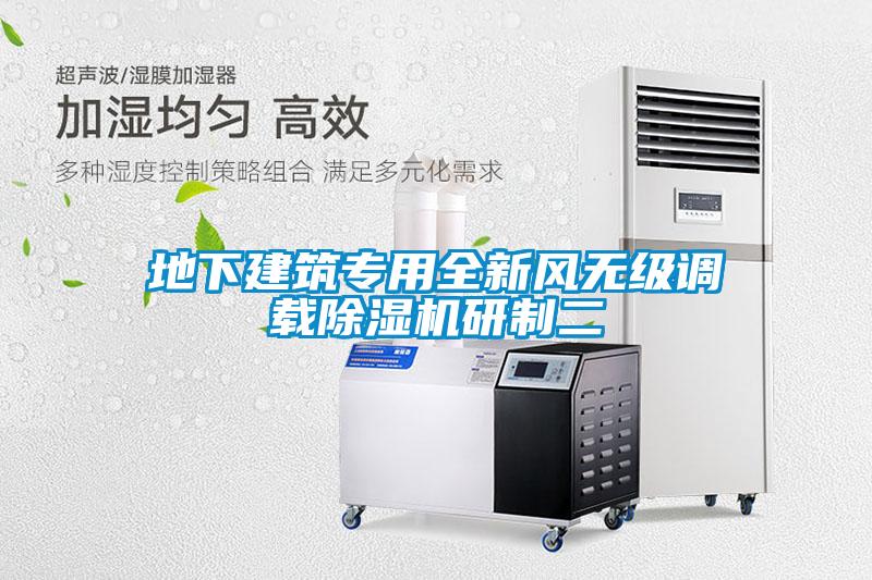 地下建筑專用全新風(fēng)無(wú)級(jí)調(diào)載除濕機(jī)研制二