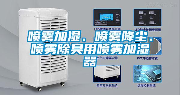 噴霧加濕、噴霧降塵、噴霧除臭用噴霧加濕器
