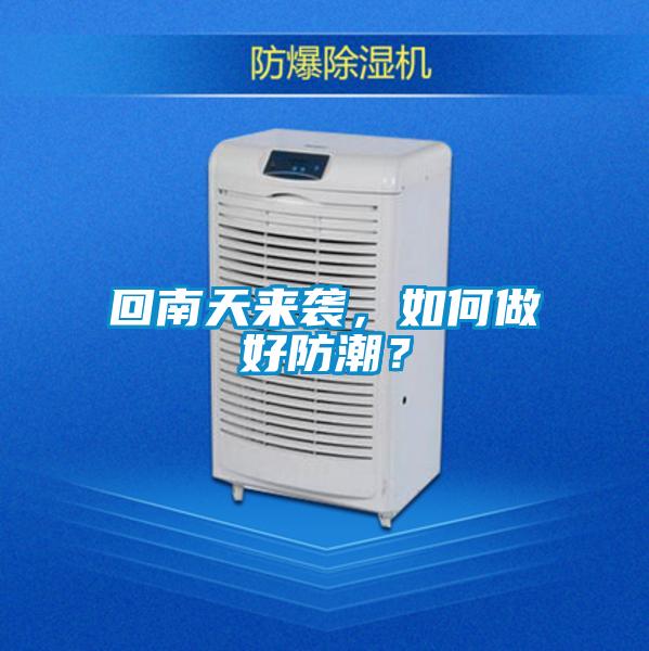 回南天來襲，如何做好防潮？
