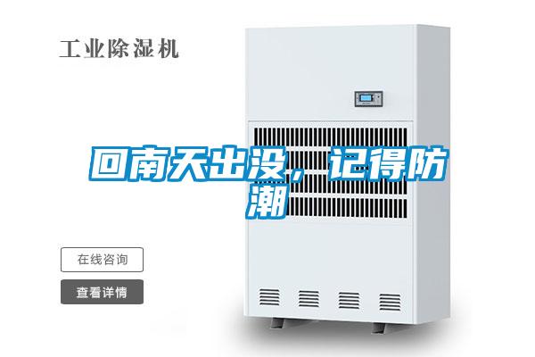 回南天出沒，記得防潮