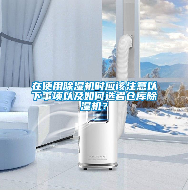 在使用除濕機(jī)時(shí)應(yīng)該注意以下事項(xiàng)以及如何選者倉庫除濕機(jī)？