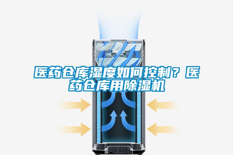 醫(yī)藥倉庫濕度如何控制？醫(yī)藥倉庫用除濕機(jī)