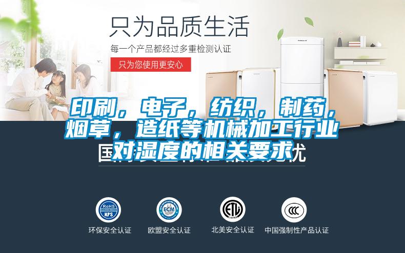 印刷，電子，紡織，制藥，煙草，造紙等機械加工行業(yè)對濕度的相關要求