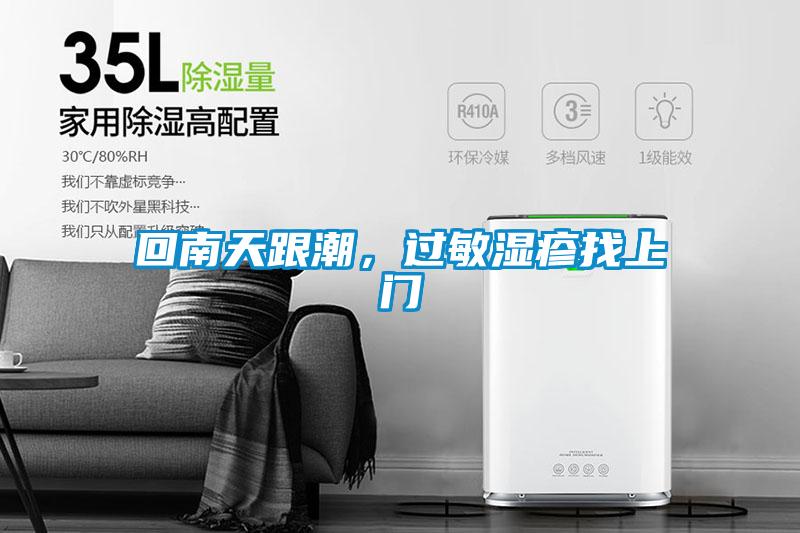 回南天跟潮，過敏濕疹找上門
