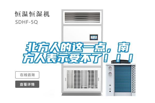 北方人的這一點(diǎn)，南方人表示受不了?。。?></div>
								<div   id=