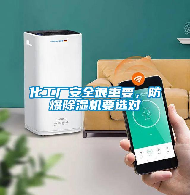 化工廠安全很重要，防爆除濕機(jī)要選對(duì)