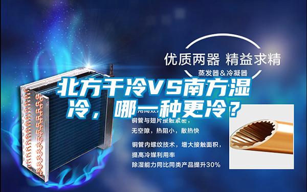 北方干冷VS南方濕冷，哪一種更冷？