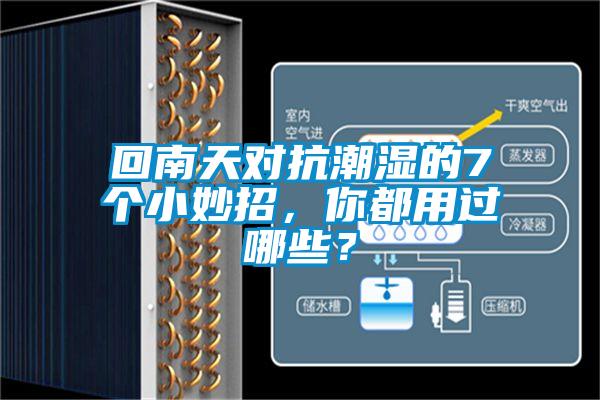 回南天對(duì)抗潮濕的7個(gè)小妙招，你都用過(guò)哪些？