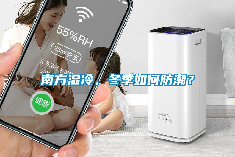 南方濕冷，冬季如何防潮？