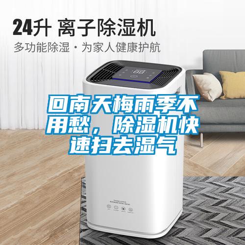 回南天梅雨季不用愁，除濕機快速掃去濕氣
