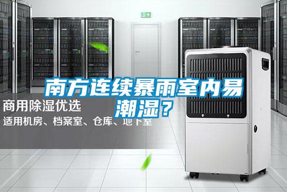 南方連續(xù)暴雨室內(nèi)易潮濕？