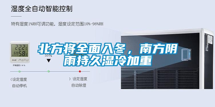 北方將全面入冬，南方陰雨持久濕冷加重