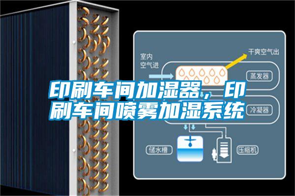 印刷車間加濕器，印刷車間噴霧加濕系統(tǒng)