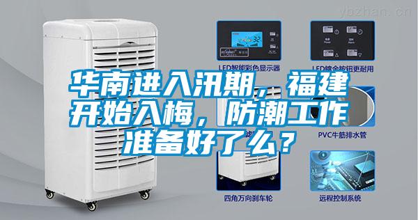 華南進(jìn)入汛期，福建開始入梅，防潮工作準(zhǔn)備好了么？