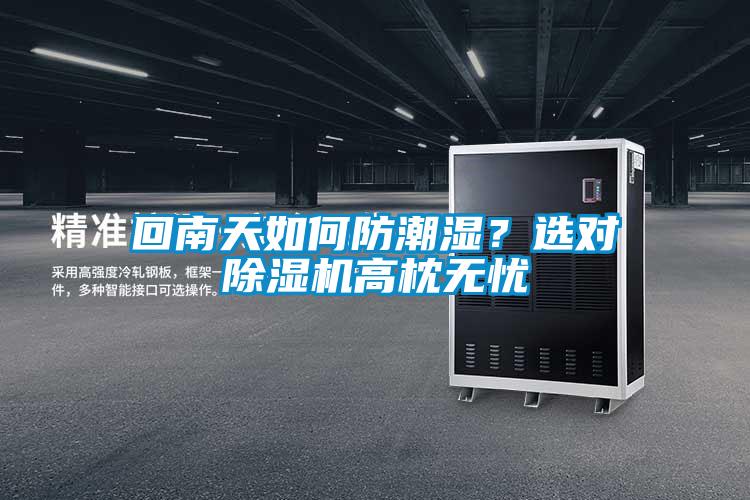 回南天如何防潮濕？選對除濕機高枕無憂