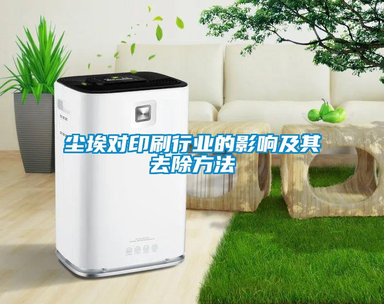 塵埃對印刷行業(yè)的影響及其去除方法