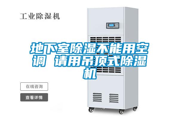 地下室除濕不能用空調(diào) 請(qǐng)用吊頂式除濕機(jī)