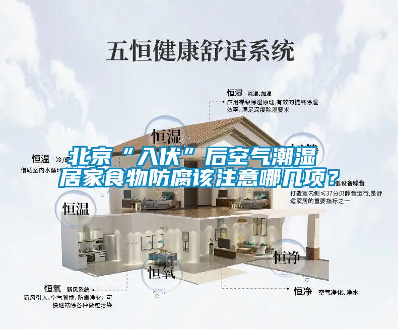 北京“入伏”后空氣潮濕 居家食物防腐該注意哪幾項(xiàng)？