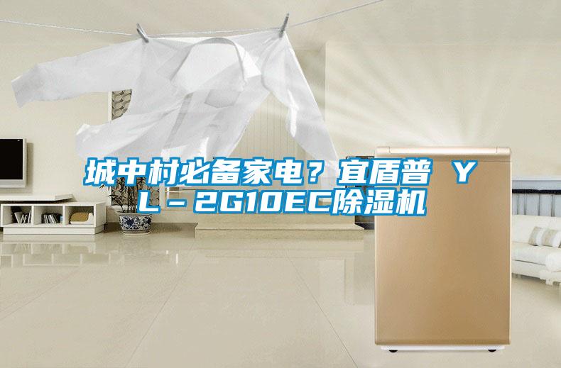 城中村必備家電？宜盾普 YL–2G10EC除濕機