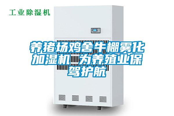 養(yǎng)豬場雞舍牛棚霧化加濕機(jī) 為養(yǎng)殖業(yè)保駕護(hù)航