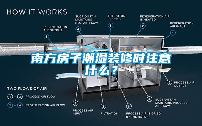 南方房子潮濕裝修時注意什么？