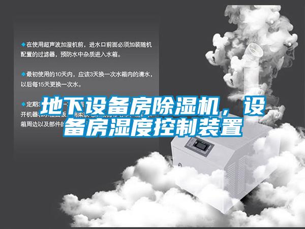 地下設(shè)備房除濕機(jī)，設(shè)備房濕度控制裝置