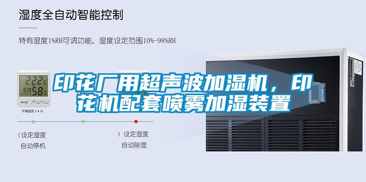印花廠用超聲波加濕機(jī)，印花機(jī)配套噴霧加濕裝置