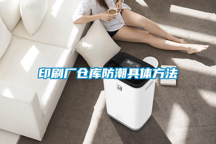 印刷廠倉(cāng)庫(kù)防潮具體方法