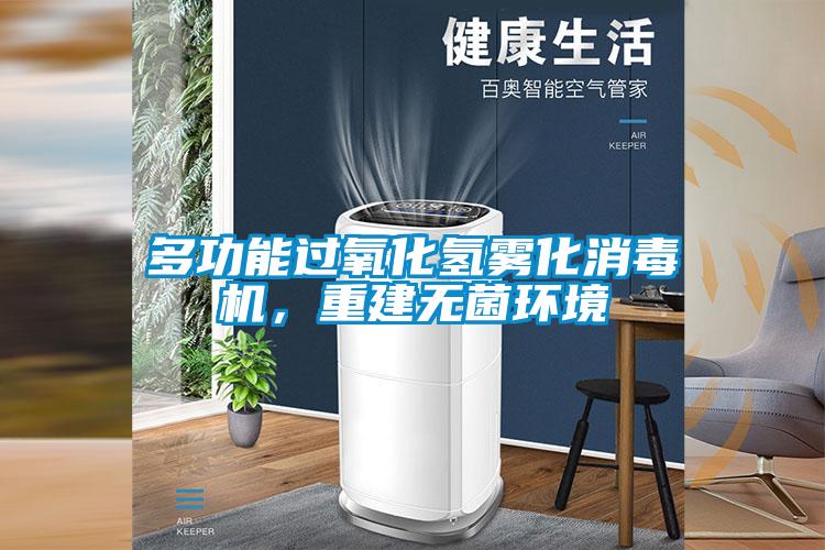 多功能過氧化氫霧化消毒機，重建無菌環(huán)境