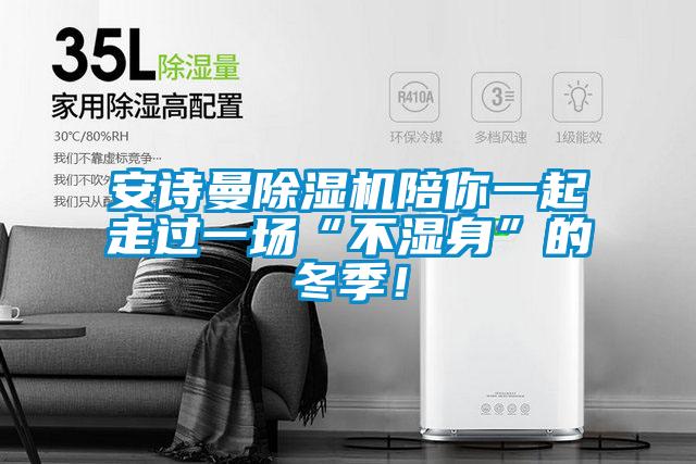 安詩曼除濕機陪你一起走過一場“不濕身”的冬季！