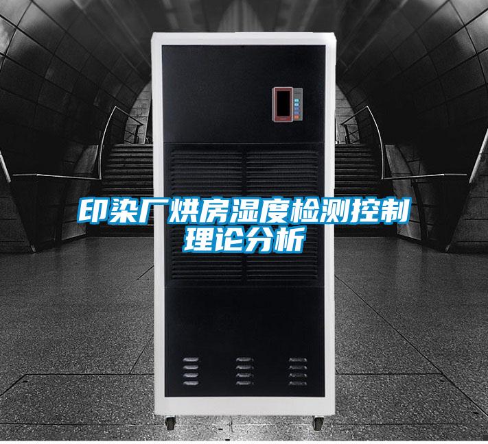 印染廠烘房濕度檢測(cè)控制理論分析