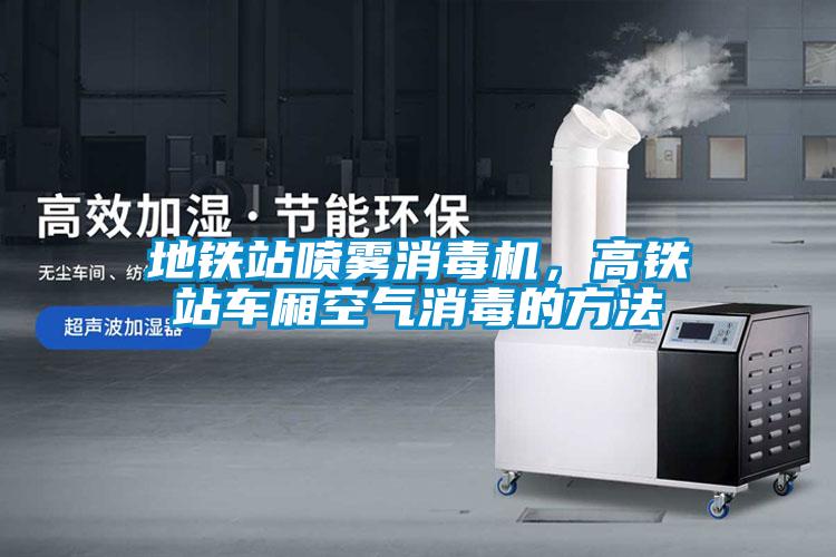 地鐵站噴霧消毒機，高鐵站車廂空氣消毒的方法