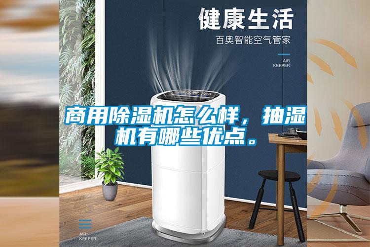 商用除濕機(jī)怎么樣，抽濕機(jī)有哪些優(yōu)點(diǎn)。
