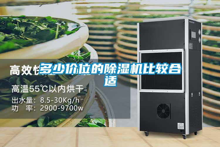 多少價位的除濕機(jī)比較合適