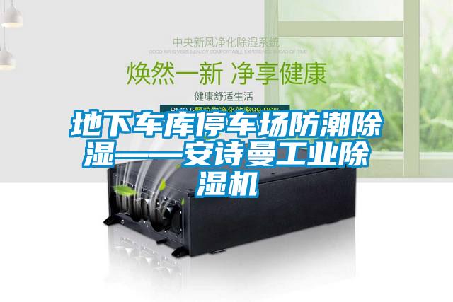 地下車庫停車場防潮除濕——安詩曼工業(yè)除濕機