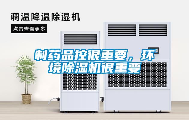 制藥品控很重要，環(huán)境除濕機(jī)很重要